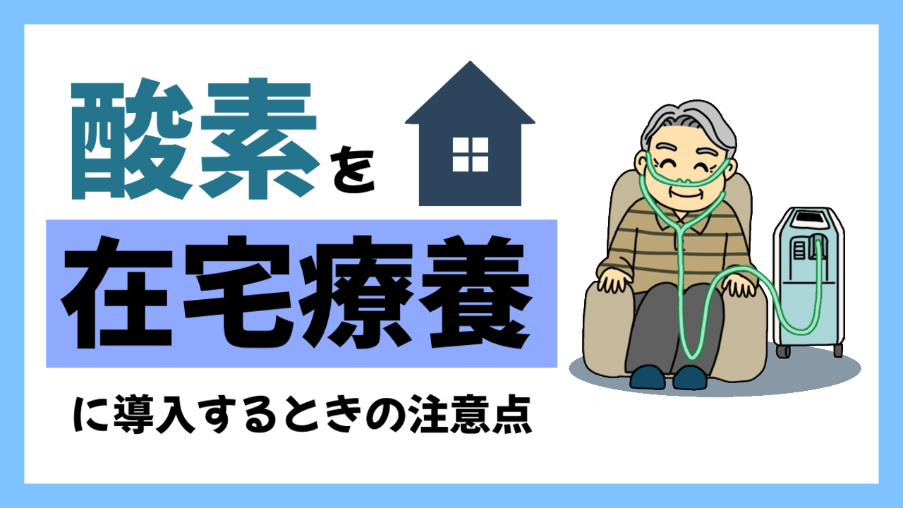 酸素療法を在宅療養に導入するときの準備と注意点
