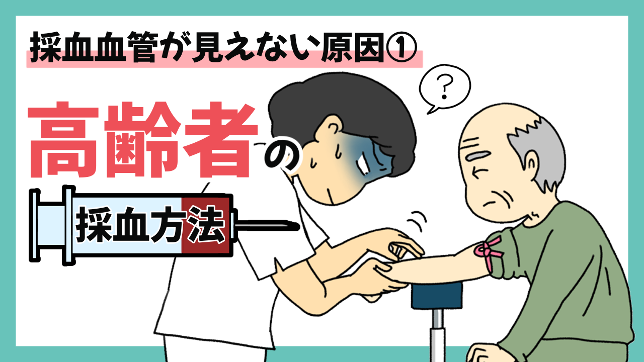 採血血管が見えない原因①高齢者の場合
