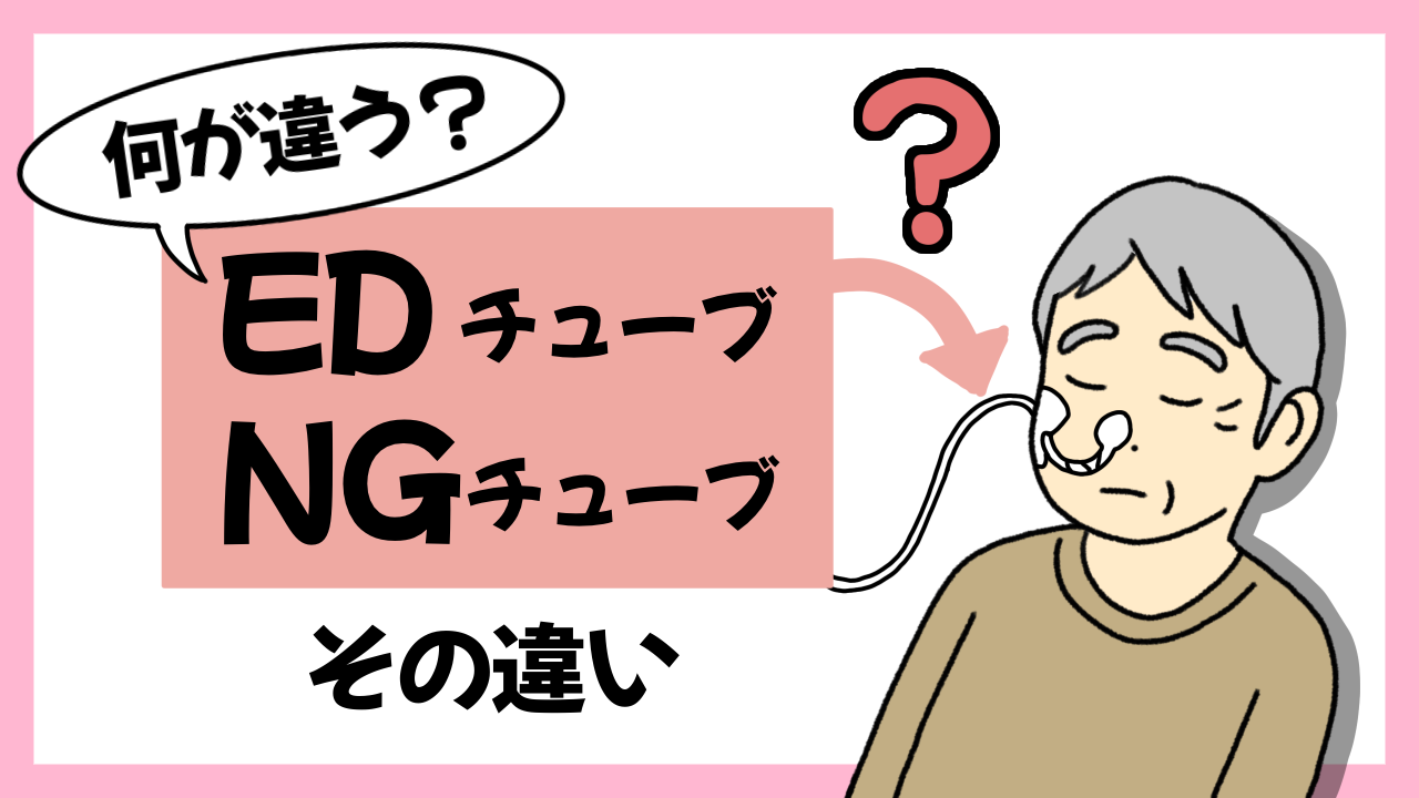 なにが違う？EDチューブとNGチューブの違い