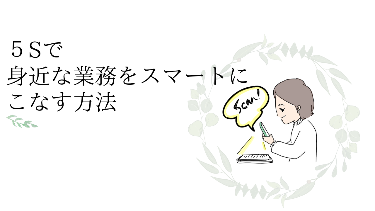 ５S活動を身近に！業務をスマートにする知識