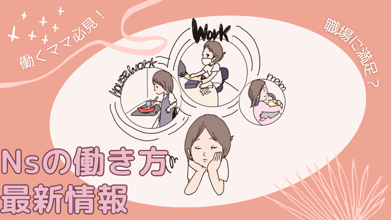 今の職場に満足していますか？看護師の働き方の最新情報について
