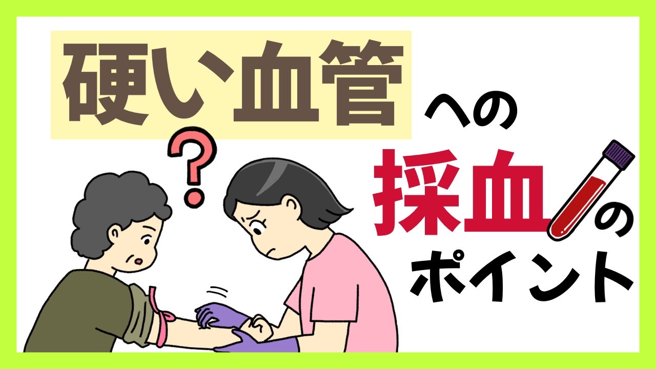 硬い血管への採血のポイント