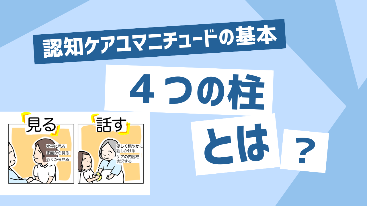 認知症ケアユマニチュードの基本「4つの柱」とは