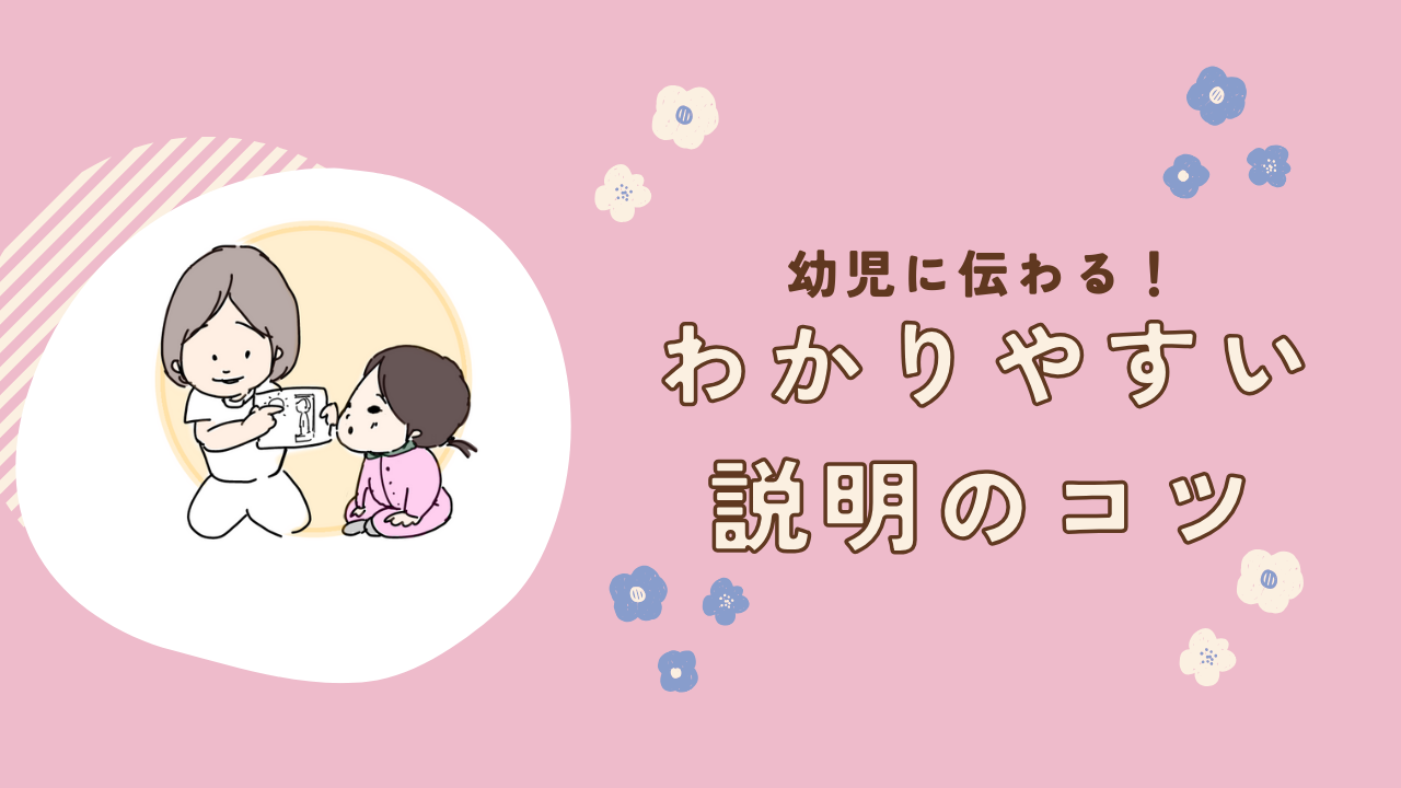 幼児に伝わる！わかりやすい説明のコツ