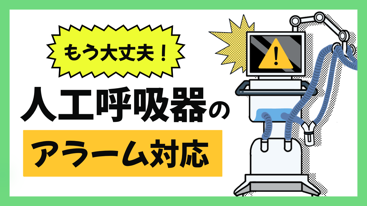 もう大丈夫！人工呼吸器のアラーム対応