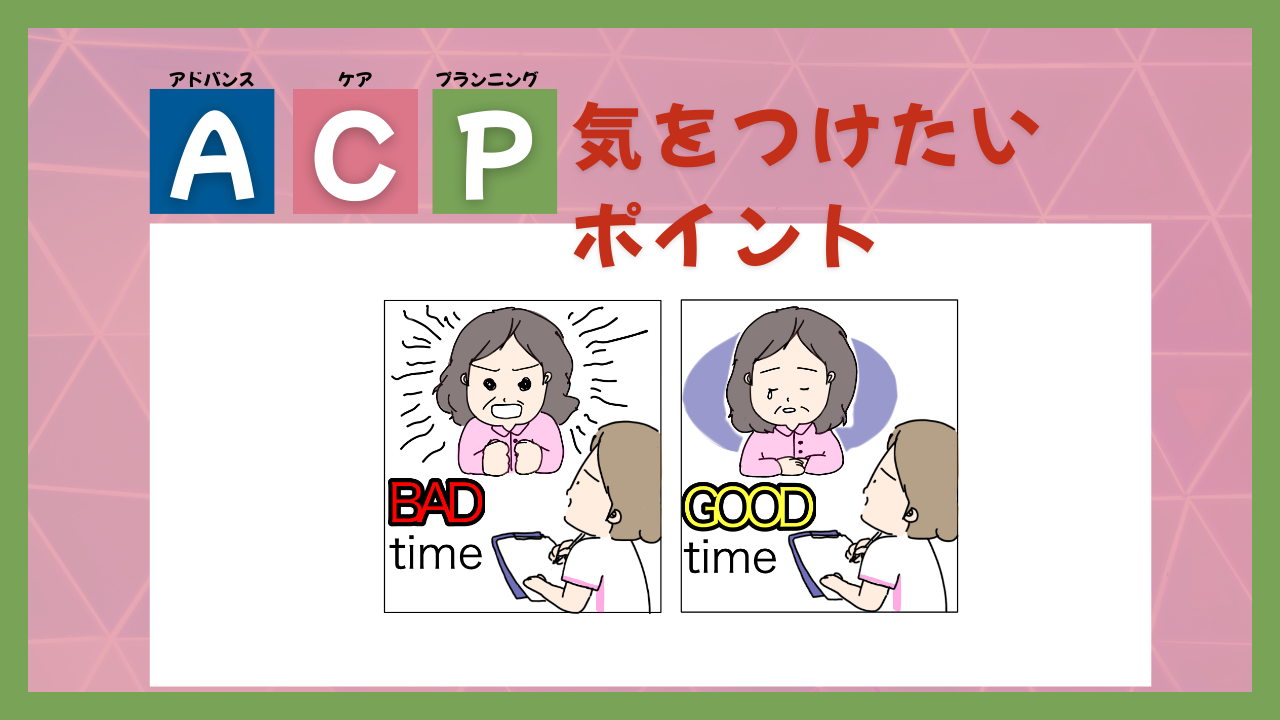 アドバンス・ケア・プランニング(ACP)に関わる上で気をつけたいポイント