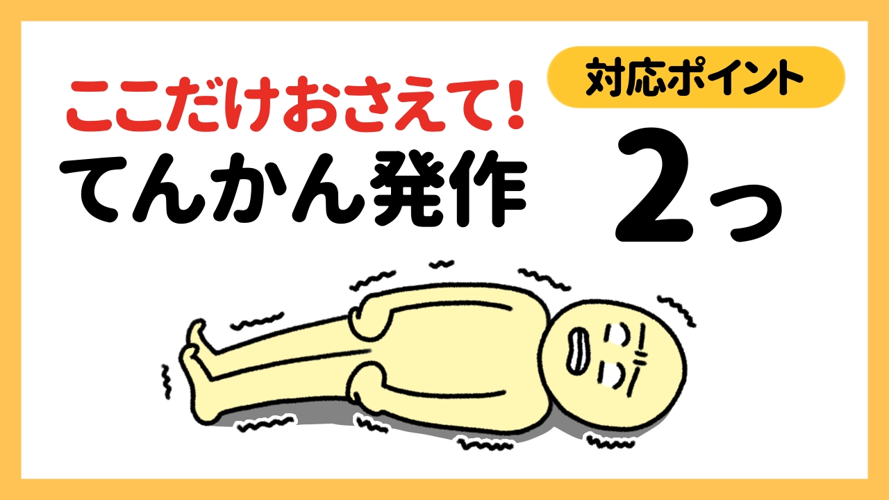 ここだけおさえて！てんかん発作への対応ポイント2つ