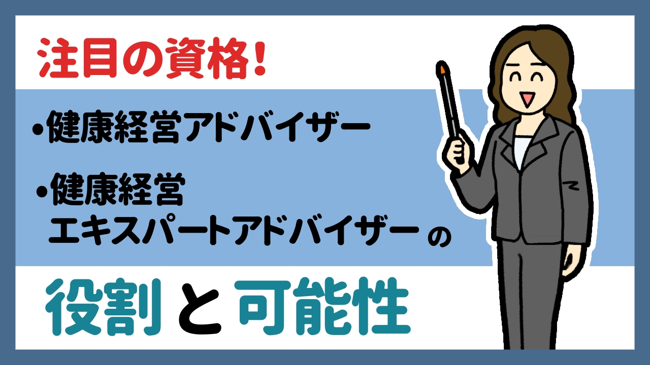 注目の資格！健康経営アドバイザーと健康経営エキスパートアドバイザーの役割と可能性