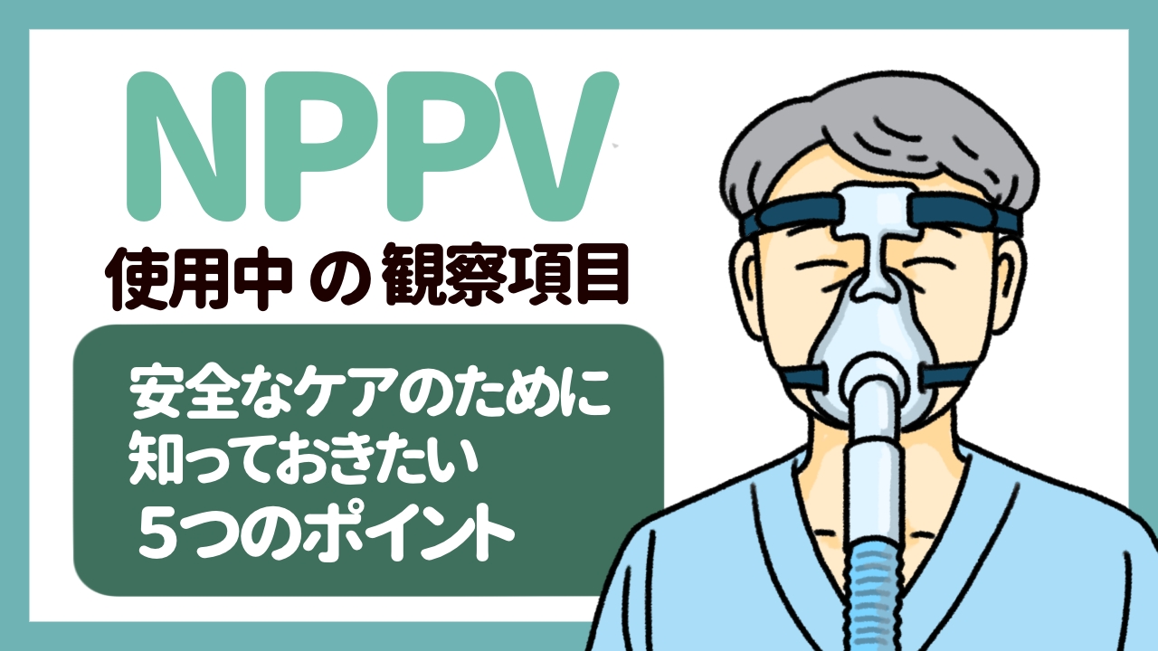 NPPV使用中の観察項目、安全なケアのために知っておきたい5つのポイント
