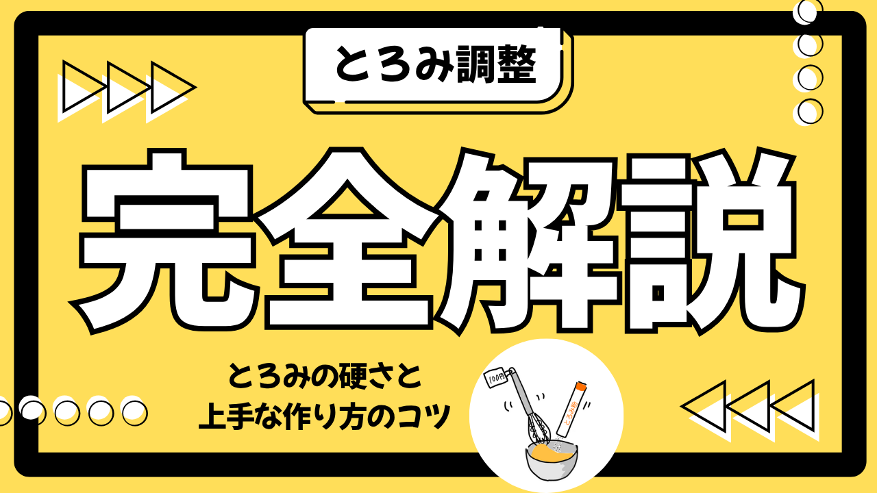 とろみの硬さ分類と上手な作り方のちょっとしたコツ