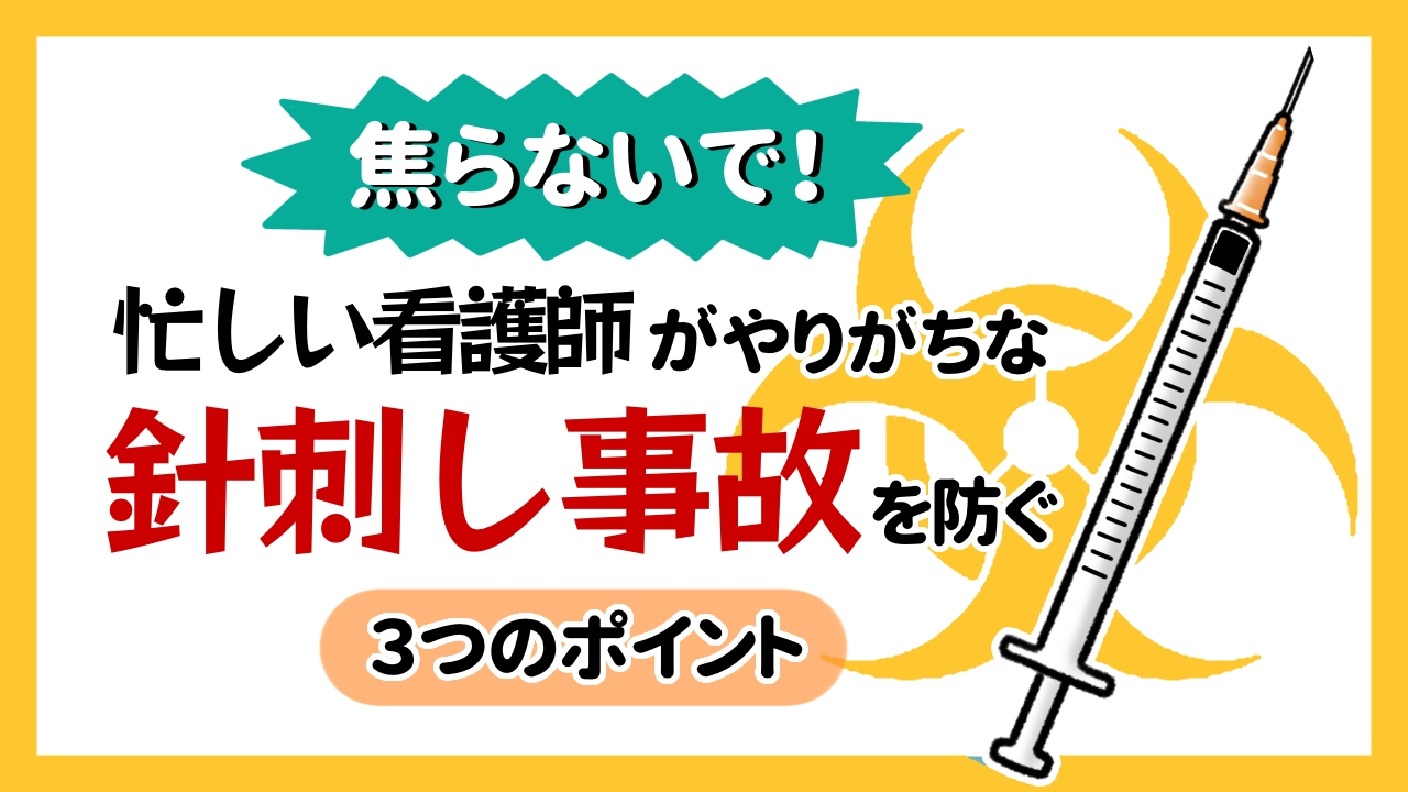 焦らないで！忙しい看護師がやりがちな“針刺し事故”を防ぐ３つのポイント