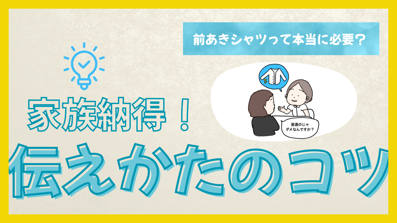 「前あきシャツって本当に必要？」家族に納得してもらう伝え方のコツ