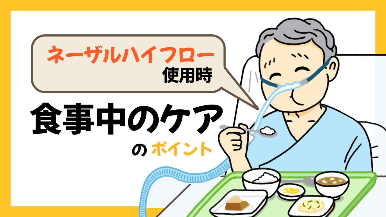 ネーザルハイフロー使用時の食事中のケアのポイント