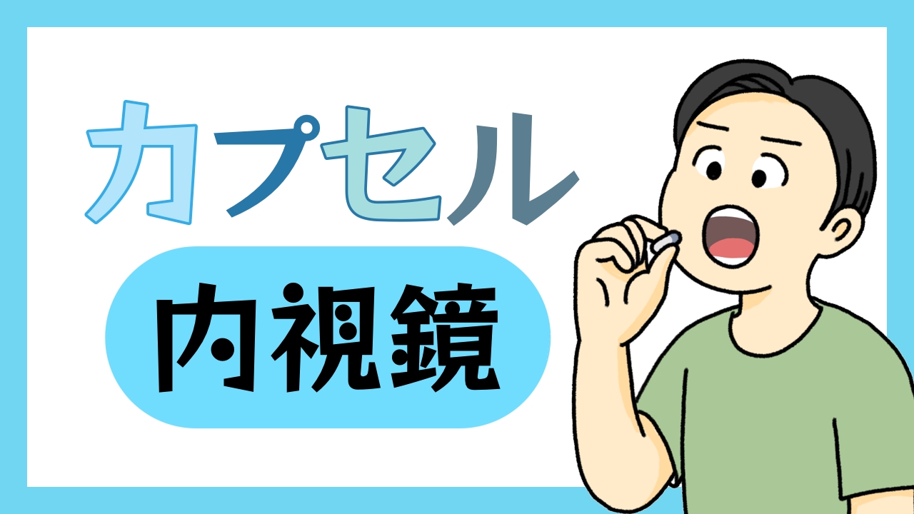 飲むだけじゃない！カプセル内視鏡検査で看護師が気をつけたいポイント