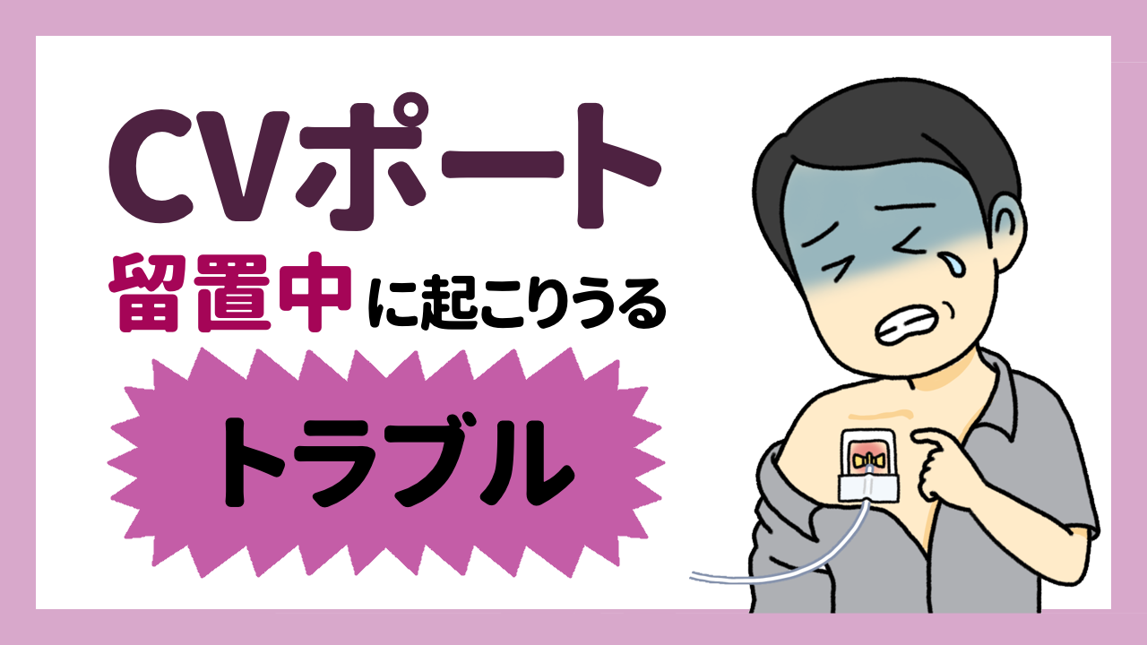 CVポート留置中に起こりうるトラブル