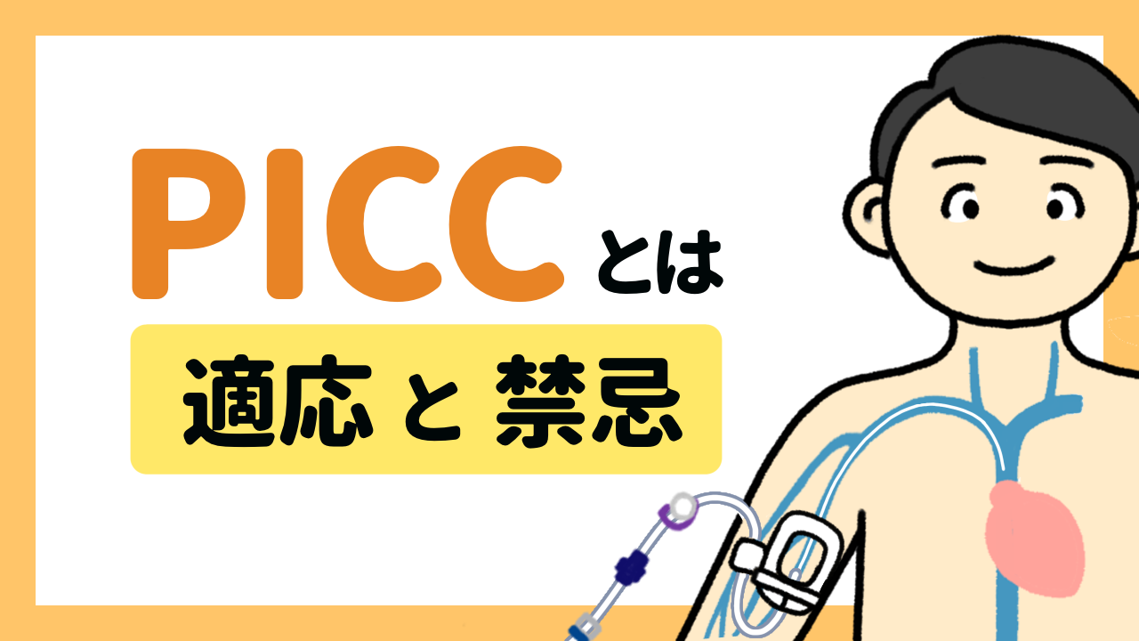 PICC（ピック）とは〜適応と禁忌〜