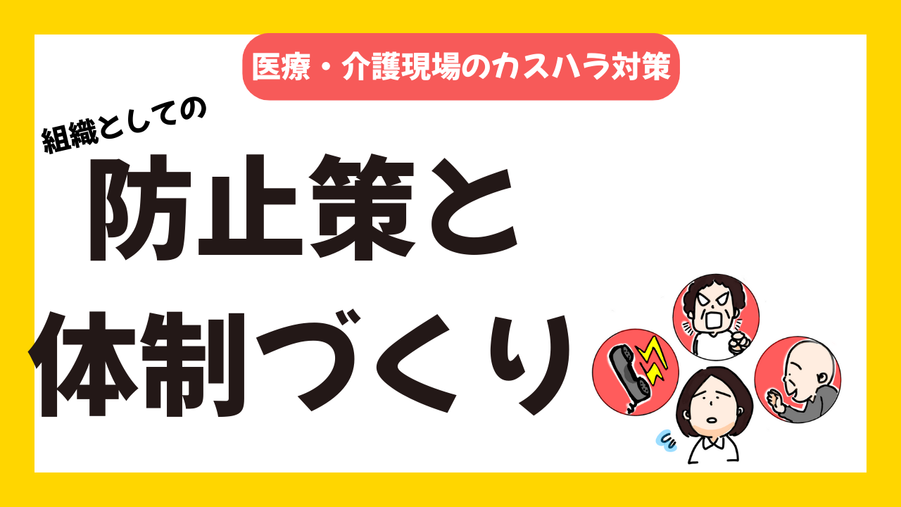 医療・介護現場のカスハラ対策～組織として取り組むべき防止策と体制づくり～