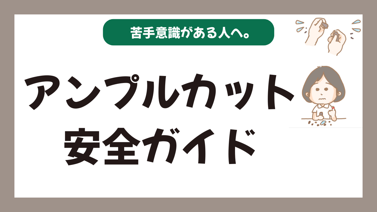 アンプルカットに苦手意識を持っている人に向けて安全ガイド