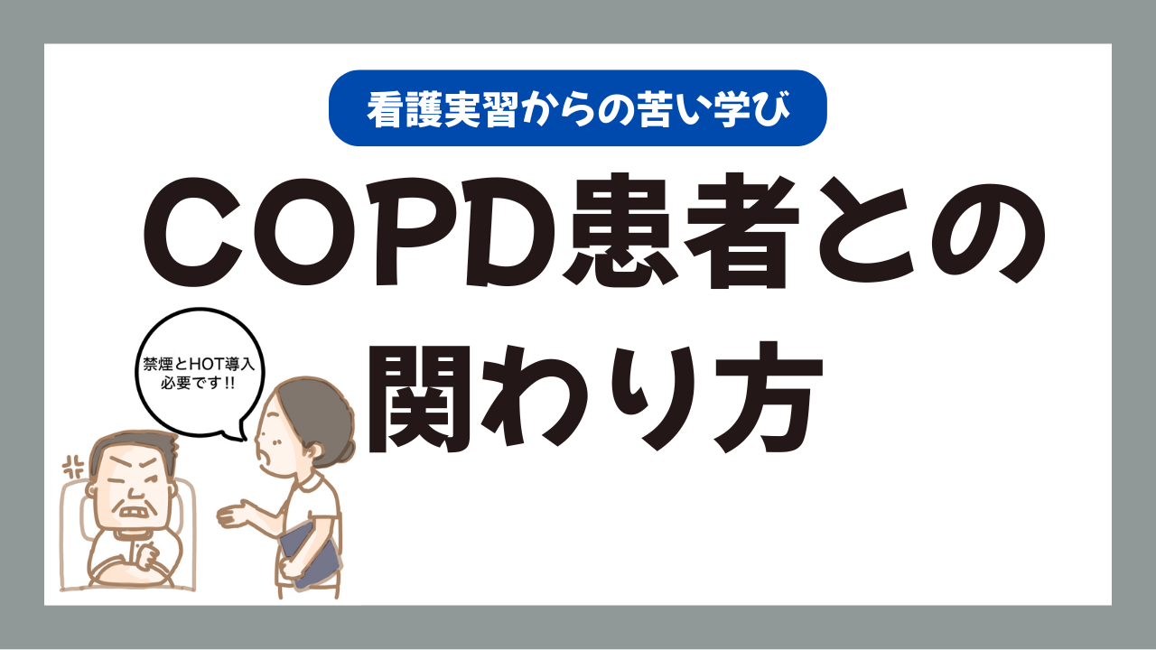 COPD患者との実習から学んだこと ― 成人看護・在宅看護で気づいた傾聴と寄り添いの力