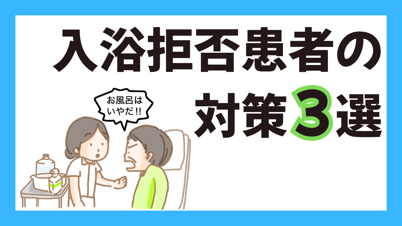 入浴拒否のある患者さんへの声かけ