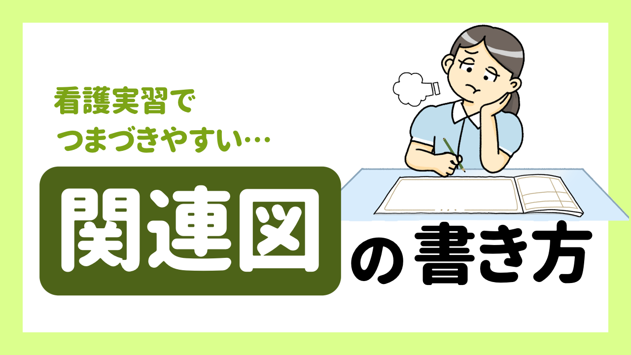 看護実習でつまづきやすい関連図の書き方を解説！