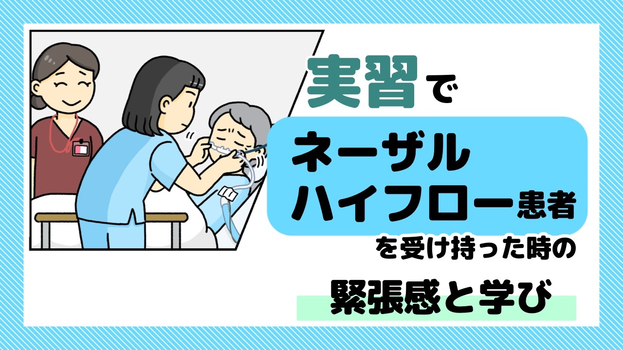 実習でネーザルハイフロー患者を受け持った時の緊張感と学び