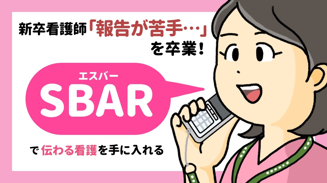 新卒看護師「報告が苦手…」を卒業！SBARで伝わる看護を手に入れる