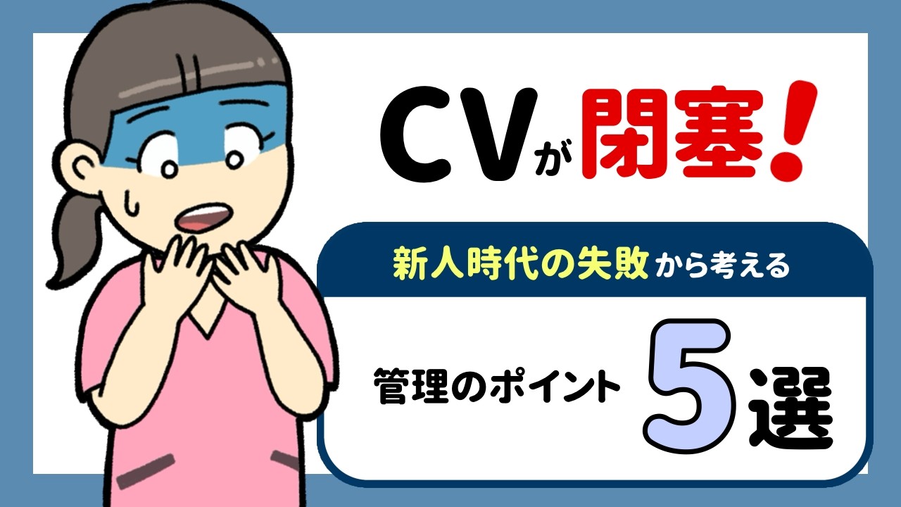 【体験談】中心静脈カテーテル（CVC）が閉塞！新人時代の失敗から考える管理のポイント5選