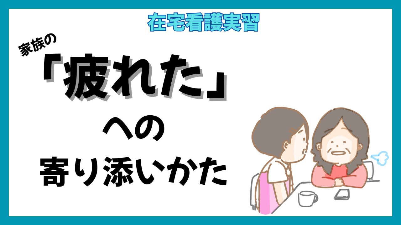在宅看護実習　家族の「疲れた」への寄り添いかた