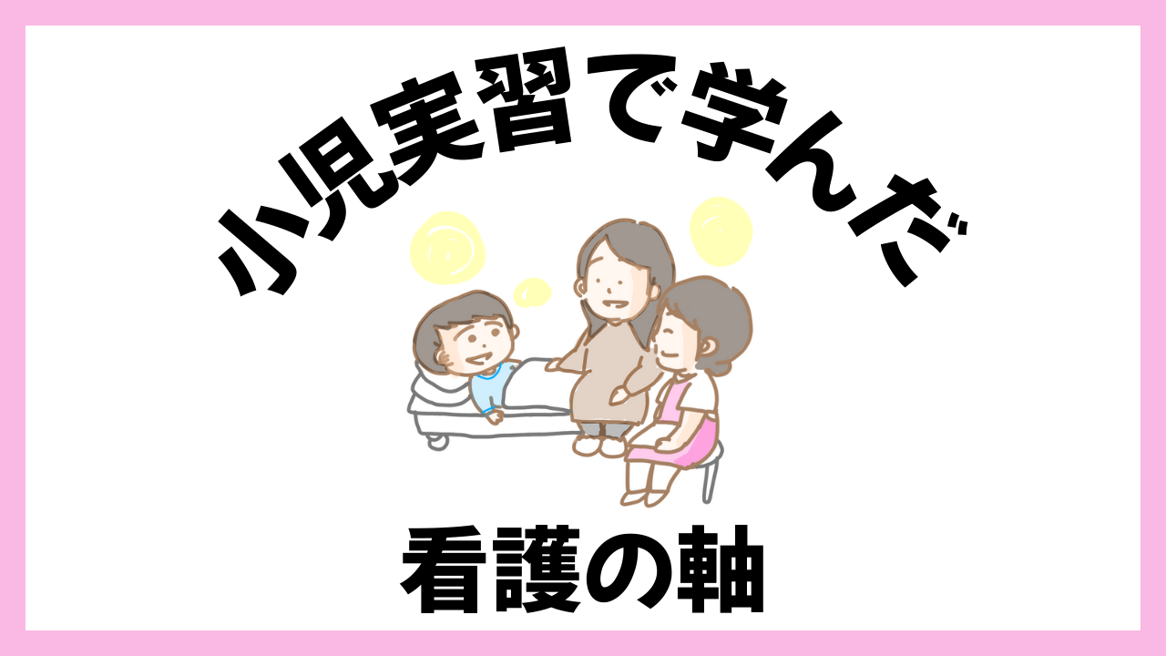 看護ケアは何をしたらいい？小児実習が教えてくれた“患者と家族を見る”という看護の軸