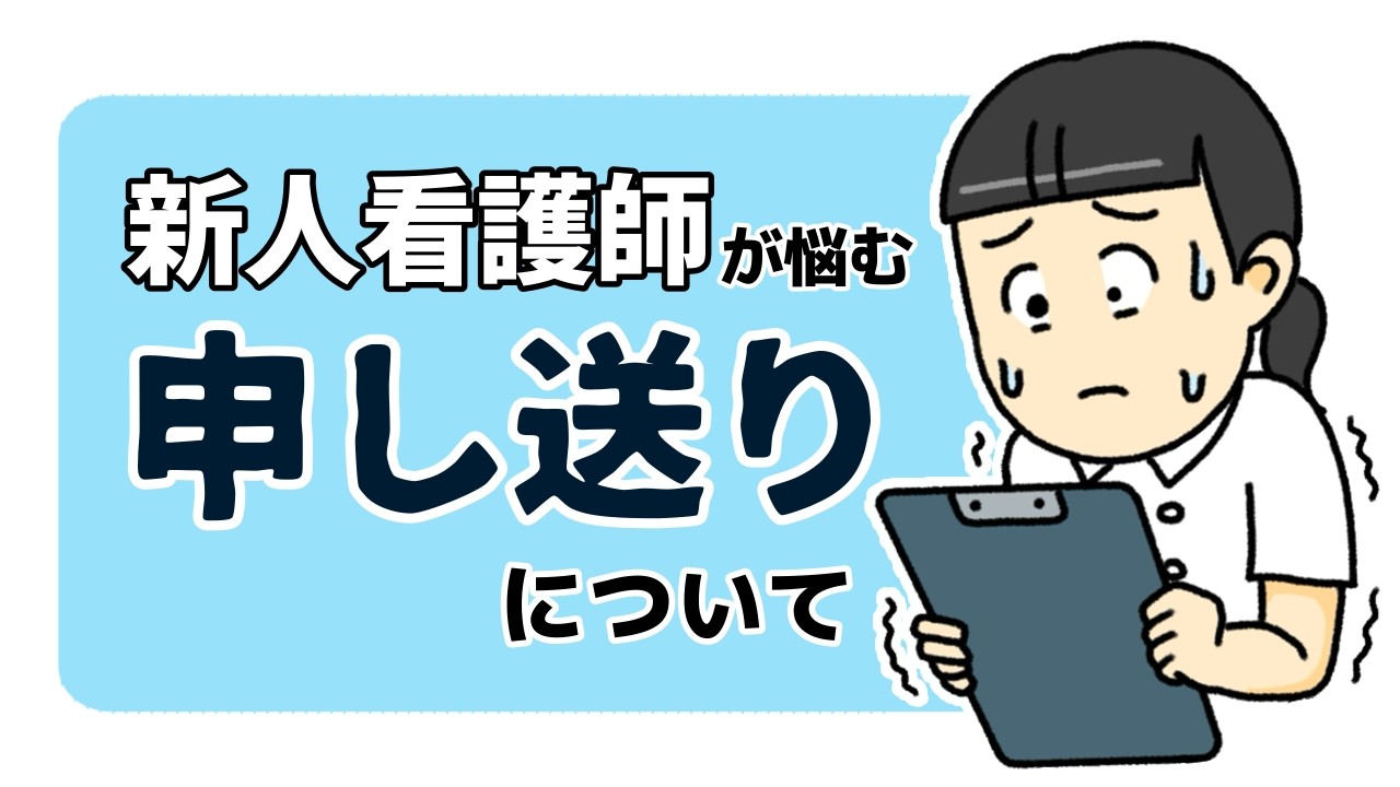 新人看護師が知っておきたい申し送りの本当の意味